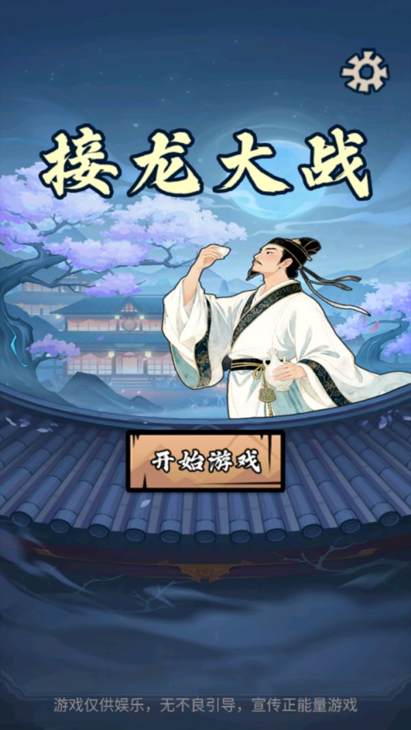 接龙大战什么时候出 公测上线时间预告