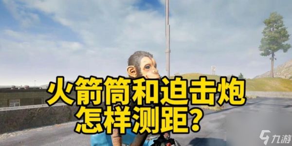 绝地求生火箭筒使用技巧是什么？如何提高命中率？