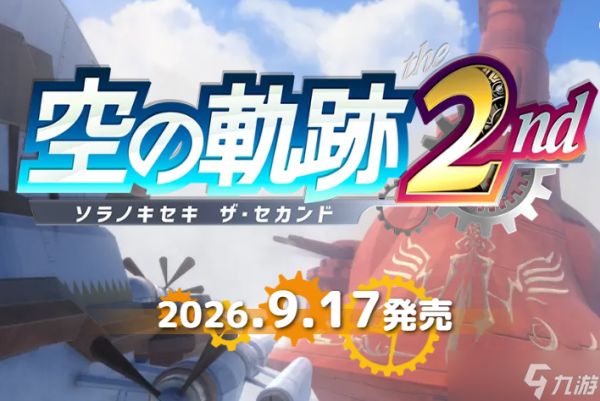 空之轨迹the 2nd完全重制版定档2026年9月17日，登陆Switch/PS5/Steam