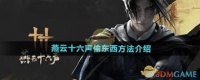 燕云十六声怎么偷东西不被发现