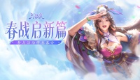 论坛活动：春战启新篇