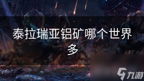 泰拉瑞亚铝矿哪个世界多