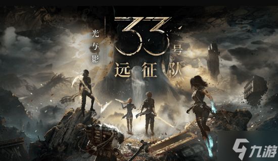 又一大满贯！《33号远征队》包揽五大年度游戏大奖