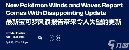 失望拉满！曝《宝可梦：风/波》2026年或保持“沉默”
