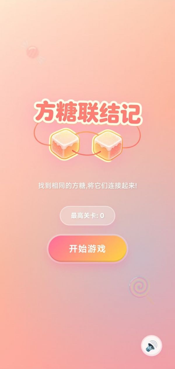 方糖联结记好玩吗 方糖联结记玩法简介
