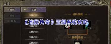 地鼠传奇玉佩系统怎么玩