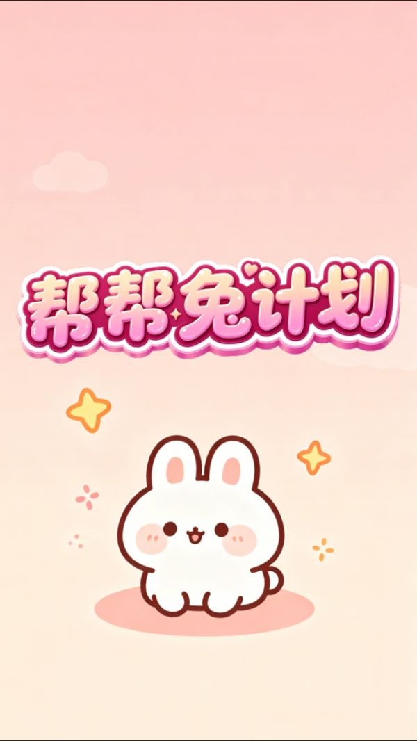 帮帮兔计划好玩吗 帮帮兔计划玩法简介