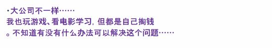 玩游戏一年补贴690元！日本公司福利政策引热议