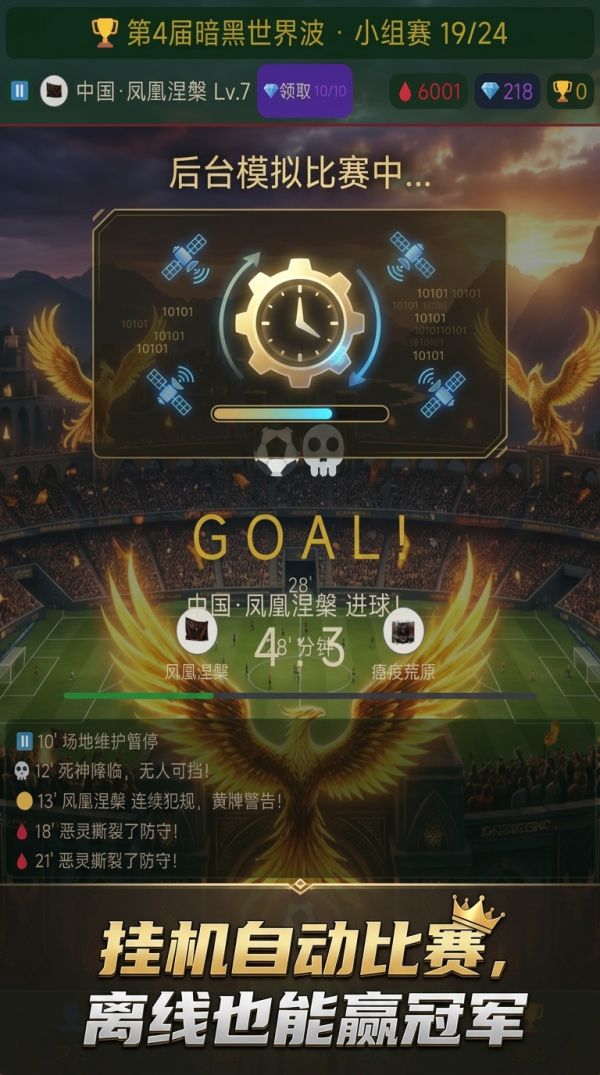 暗黑世界波：挂机足球好玩吗 暗黑世界波：挂机足球玩法简介