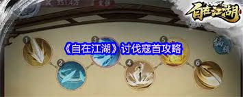 自在江湖讨伐寇首怎么玩