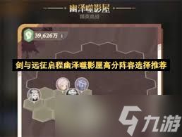 剑与远征启程幽泽噬影屋阵容如何搭配