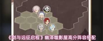 剑与远征启程幽泽噬影屋阵容如何搭配