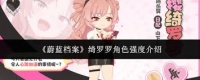 蔚蓝档案绮罗罗角色强度怎么