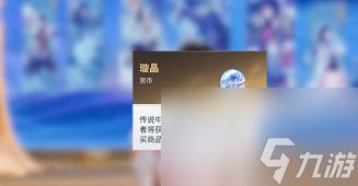 王者荣耀世界货币系统介绍 王者荣耀世界货币一览