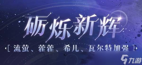 崩坏星穹铁道4.2版本加强角色介绍