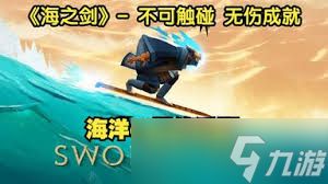 海之剑不可触碰成就怎么完成
