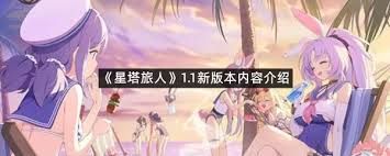 星塔旅人新活动内容是什么