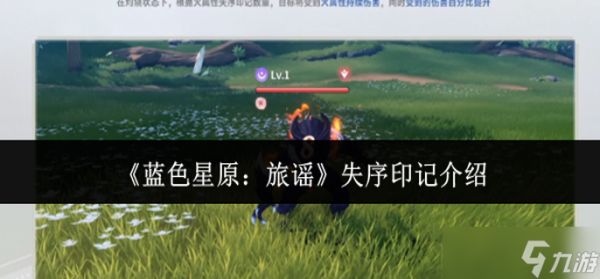 蓝色星原旅谣失序印记是什么-失序印记介绍