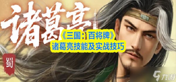 三国百将牌诸葛亮技能怎么样-诸葛亮技能及实战技巧