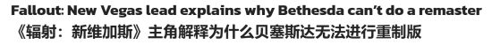 B社根本没能力做《辐射：新维加斯》重制版！黑曜石元老道出幕后真相