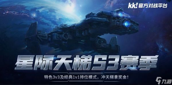 KK星际天梯S3赛季4月17日开启：双轨竞技、万元奖金、绝版荣耀等你登顶