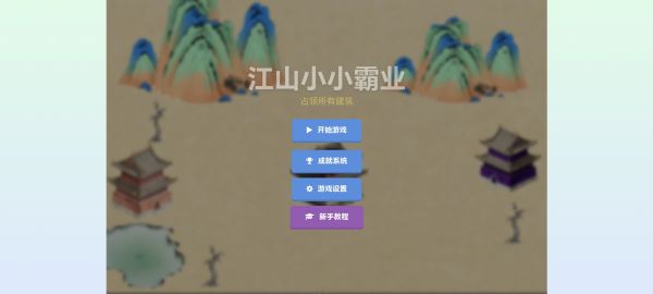 江山小小霸业好玩吗 江山小小霸业玩法简介