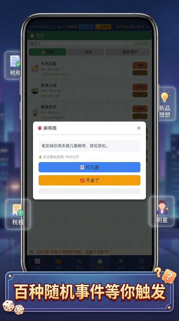重生2004我能赚到1个亿好玩吗 重生2004我能赚到1个亿玩法简介