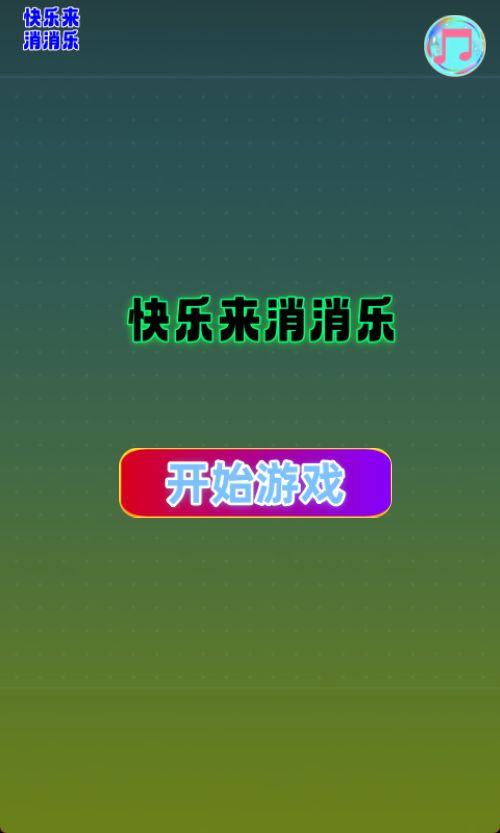 快乐来消消乐什么时候出 公测上线时间预告