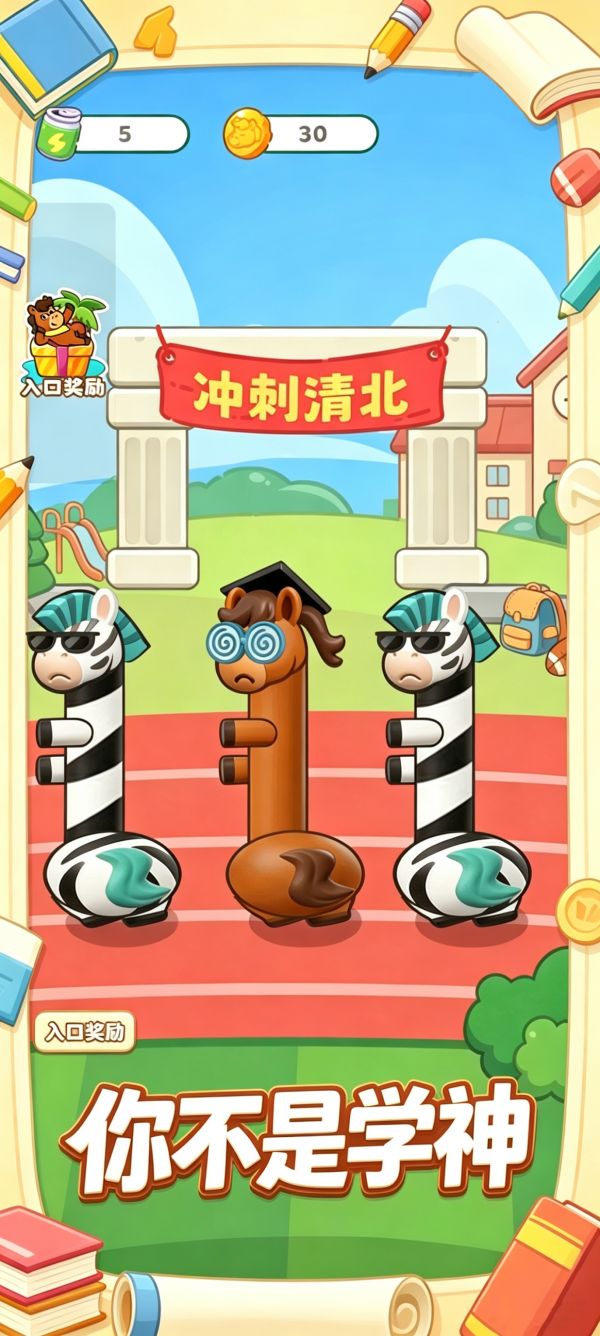 你不是学神好玩吗 你不是学神玩法简介