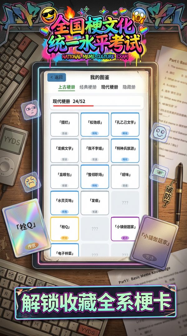 全国梗文化统一水平考试好玩吗 全国梗文化统一水平考试玩法简介