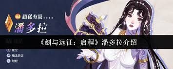 剑与远征启程潘多拉怎么介绍