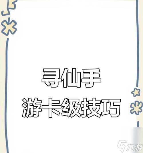 寻仙雄霸卡关了怎么办？有哪些技巧可以顺利通过？