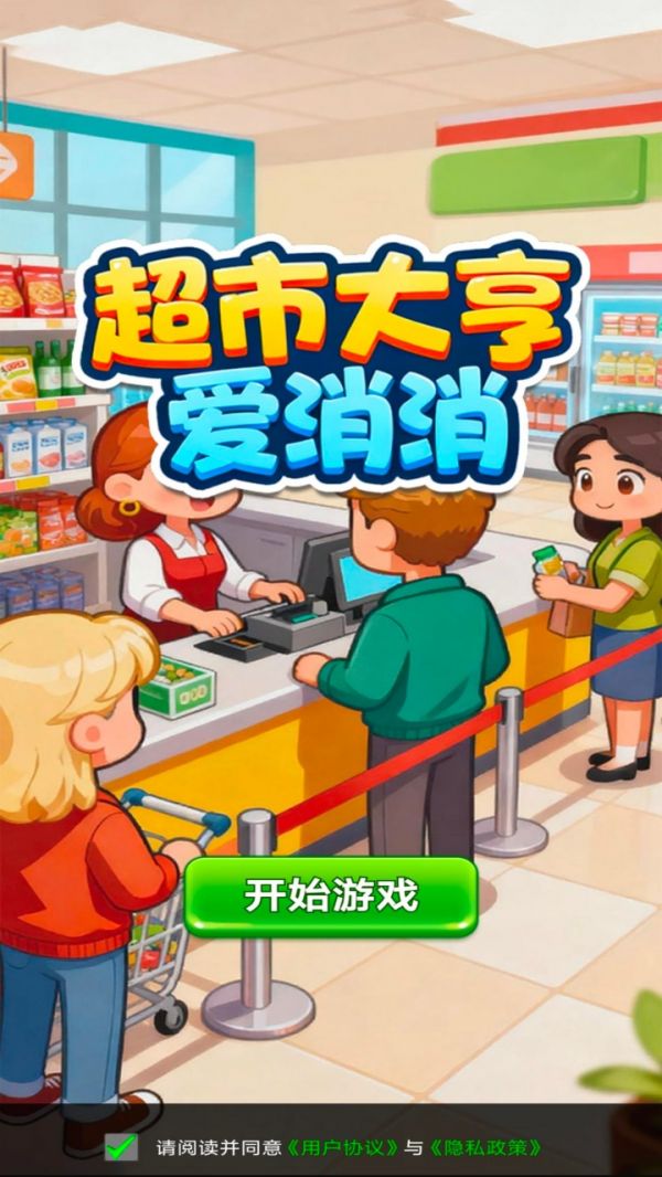 超市大亨爱消消好玩吗 超市大亨爱消消玩法简介