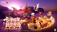 《光·遇》奇妙之旅：狂欢季 向快乐出发！