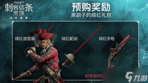 《刺客信条黑旗记忆重置》标准版与豪华版对比