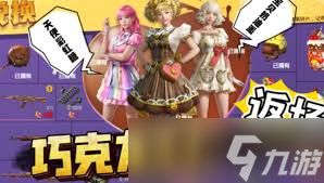 和平精英巧克力工厂军需有哪些