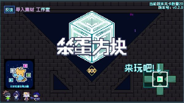 笨蛋方块好玩吗 笨蛋方块玩法简介