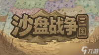 大战略 三国有没有搞头 国产策略游戏《沙盘战争 三国》正式发售