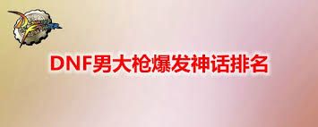 DNF男大枪奥兹玛神话如何排名