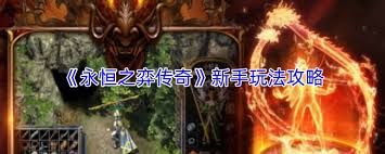 永恒之弈传奇游戏攻略是什么