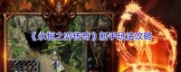 永恒之弈传奇游戏攻略是什么