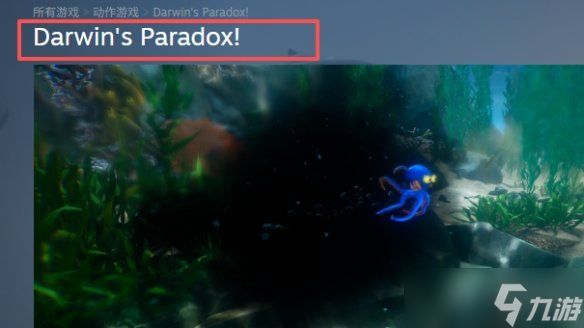《达尔文悖论》steam名称介绍