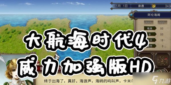 《大航海时代4威力加强版HD》游戏威压的作用（掌握游戏威压）
