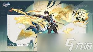 崩坏星穹铁道丹恒腾荒何时上线