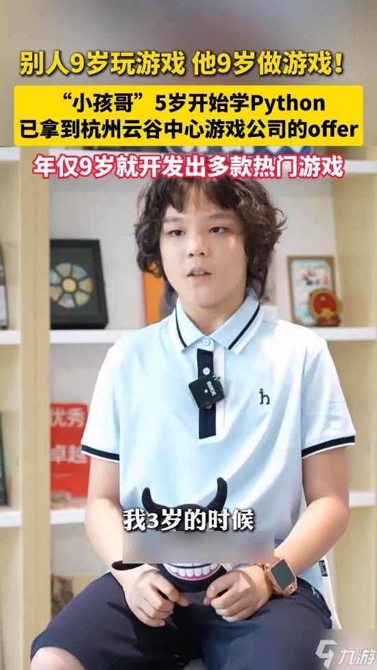 九岁深圳少年张予矾：独立开发多款游戏，获游戏公司录用意向