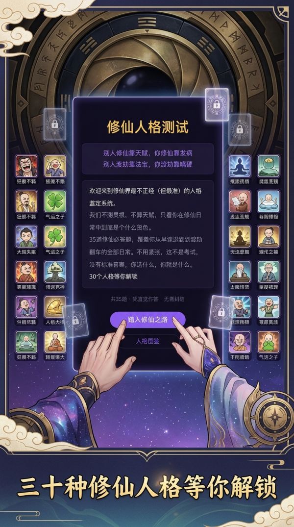 修仙人格测试好玩吗 修仙人格测试玩法简介