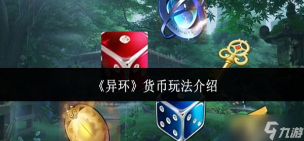 异环货币怎么玩-货币玩法介绍