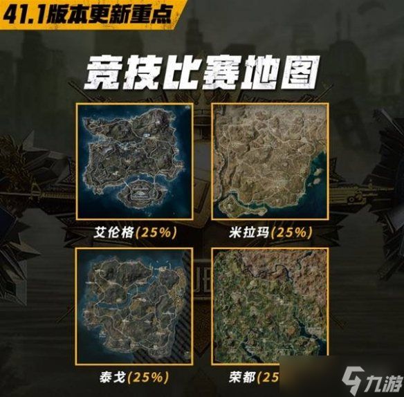 《绝地求生》41.1竞技比赛地图一览