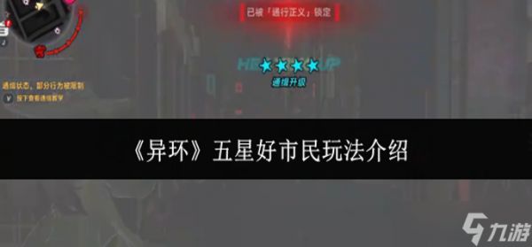 异环五星好市民怎么玩-五星好市民玩法介绍