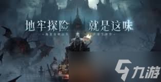 地下城堡4黯祭之殿攻略都有啥